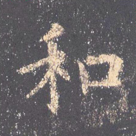 和